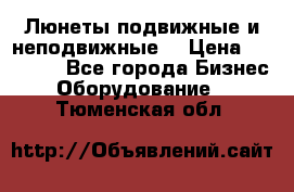 Люнеты подвижные и неподвижные  › Цена ­ 17 000 - Все города Бизнес » Оборудование   . Тюменская обл.